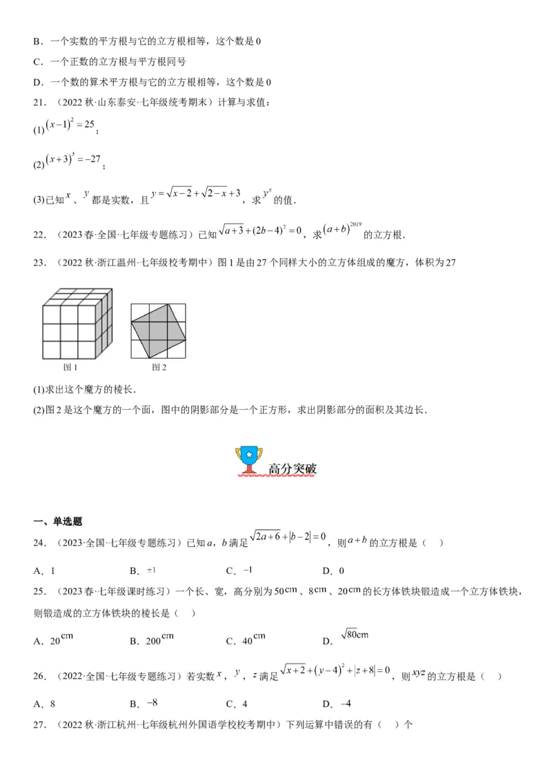 6.2立方根-2022-2023学年七年级数学下册《考点&bull;题型&bull;技巧》精讲与精练高分突破系列（人教版）_初中数学人教版_7下-初中数学人教版_7下-初中数学人教版（旧版）赠送_07专项讲练