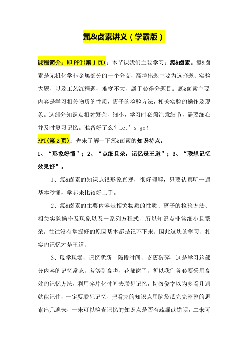 2.氯&卤素讲义（教师逐字稿）_05高考化学_通用版（老高考）复习资料_2023年复习资料_专项复习_思维导图破解高中化学（全国通用）（导图+PPT课件+逐字稿）