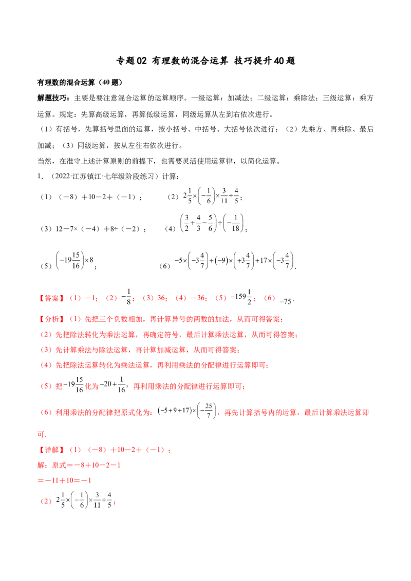 专题02有理数的混合运算技巧提升40题-2022-2023学年七年级上册数学高频考点专题突破（人教版）（解析版）_初中数学人教版_7上-初中数学人教版_7上-初中数学人教版（旧版）赠送
