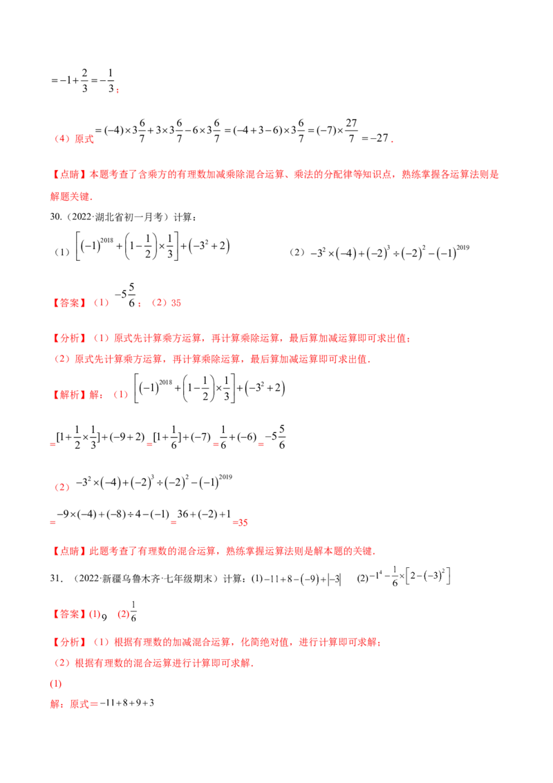 专题02有理数的混合运算技巧提升40题-2022-2023学年七年级上册数学高频考点专题突破（人教版）（解析版）_初中数学人教版_7上-初中数学人教版_7上-初中数学人教版（旧版）赠送