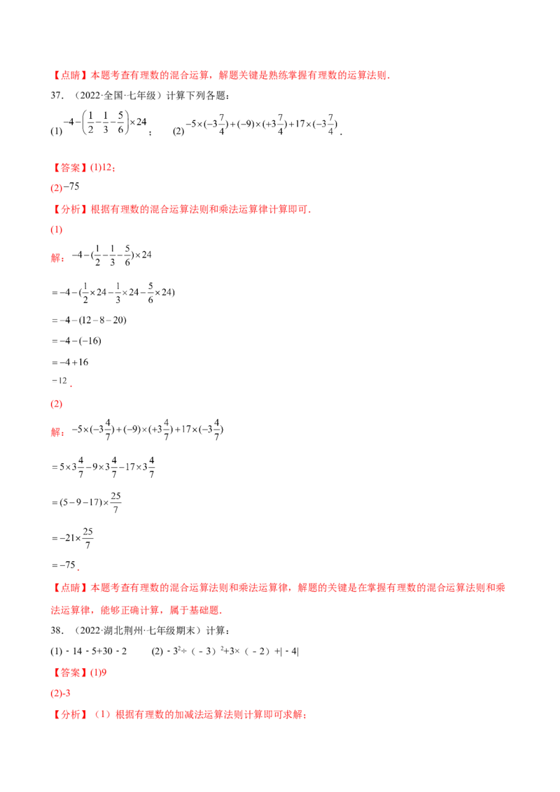 专题02有理数的混合运算技巧提升40题-2022-2023学年七年级上册数学高频考点专题突破（人教版）（解析版）_初中数学人教版_7上-初中数学人教版_7上-初中数学人教版（旧版）赠送