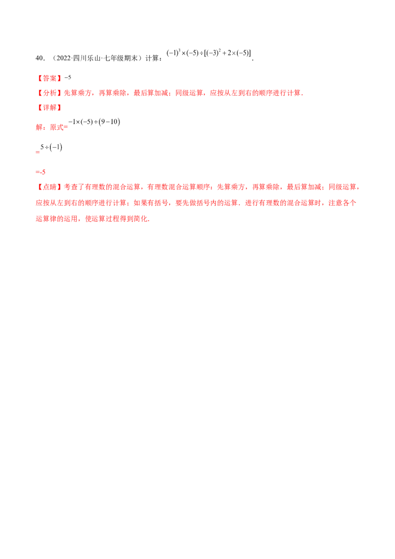 专题02有理数的混合运算技巧提升40题-2022-2023学年七年级上册数学高频考点专题突破（人教版）（解析版）_初中数学人教版_7上-初中数学人教版_7上-初中数学人教版（旧版）赠送