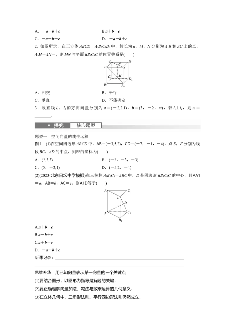 第7章　&sect;7.6　空间向量的概念与运算_2.2025数学总复习_2024年新高考资料_1.2024一轮复习_2024年高考数学一轮复习讲义（新高考版）_学生版在此文件夹_学生用书Word版文档_大一轮复习讲义