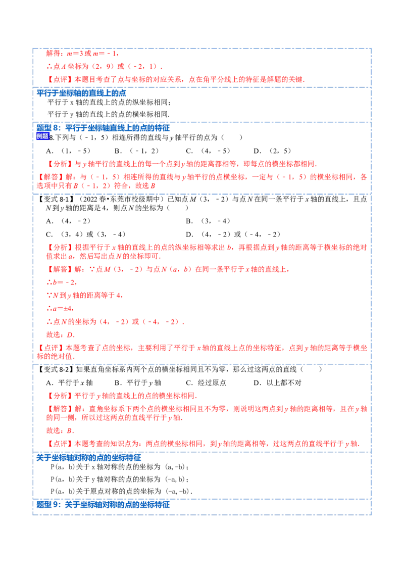 7.1平面直角坐标系（解析版）_初中数学人教版_7下-初中数学人教版_7下-初中数学人教版（旧版）赠送_07专项讲练_重要笔记2022-2023学年七年级数学下册重要考点精讲精练（人教版）