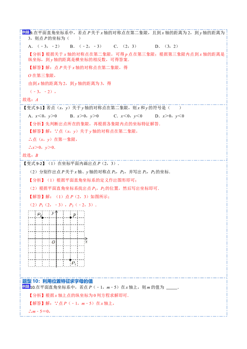 7.1平面直角坐标系（解析版）_初中数学人教版_7下-初中数学人教版_7下-初中数学人教版（旧版）赠送_07专项讲练_重要笔记2022-2023学年七年级数学下册重要考点精讲精练（人教版）