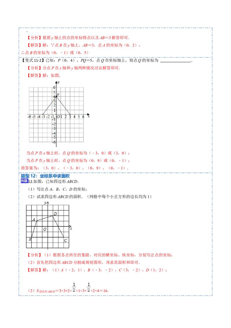 7.1平面直角坐标系（解析版）_初中数学人教版_7下-初中数学人教版_7下-初中数学人教版（旧版）赠送_07专项讲练_重要笔记2022-2023学年七年级数学下册重要考点精讲精练（人教版）