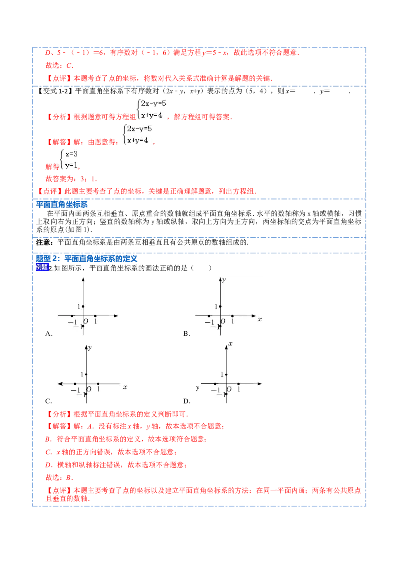 7.1平面直角坐标系（解析版）_初中数学人教版_7下-初中数学人教版_7下-初中数学人教版（旧版）赠送_07专项讲练_重要笔记2022-2023学年七年级数学下册重要考点精讲精练（人教版）