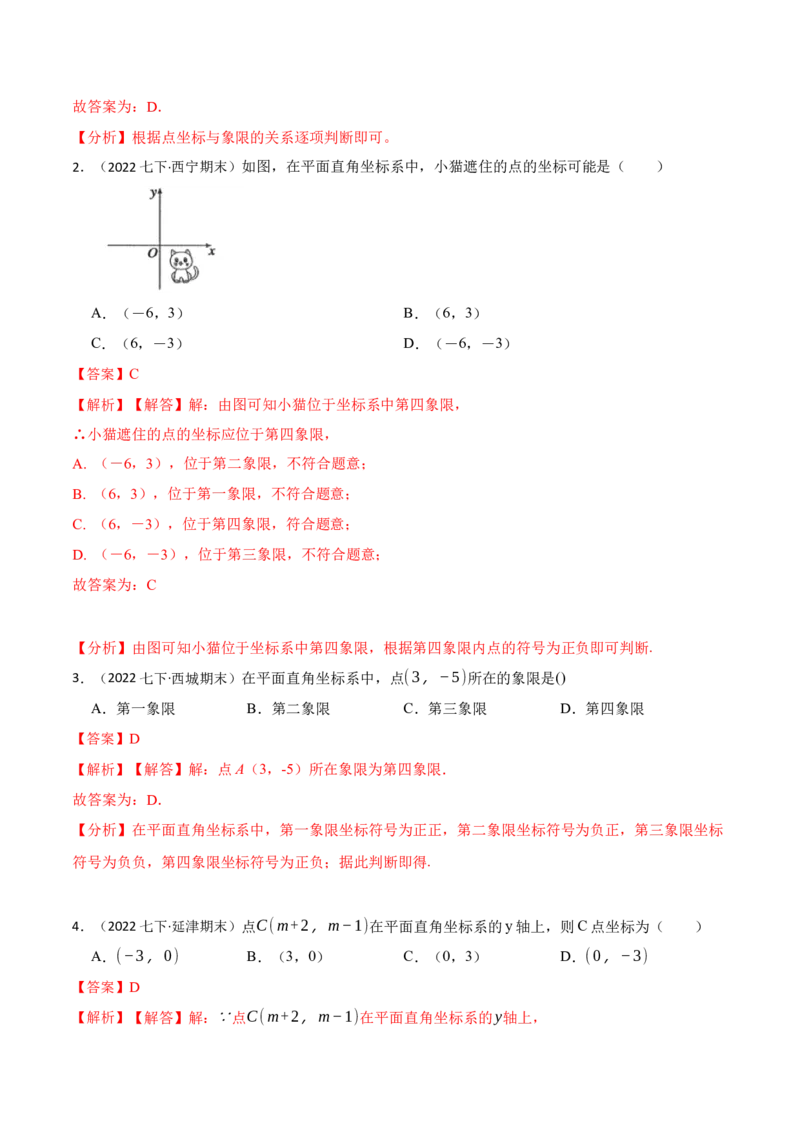 7.1平面直角坐标系（解析版）_初中数学人教版_7下-初中数学人教版_7下-初中数学人教版（旧版）赠送_07专项讲练_重要笔记2022-2023学年七年级数学下册重要考点精讲精练（人教版）