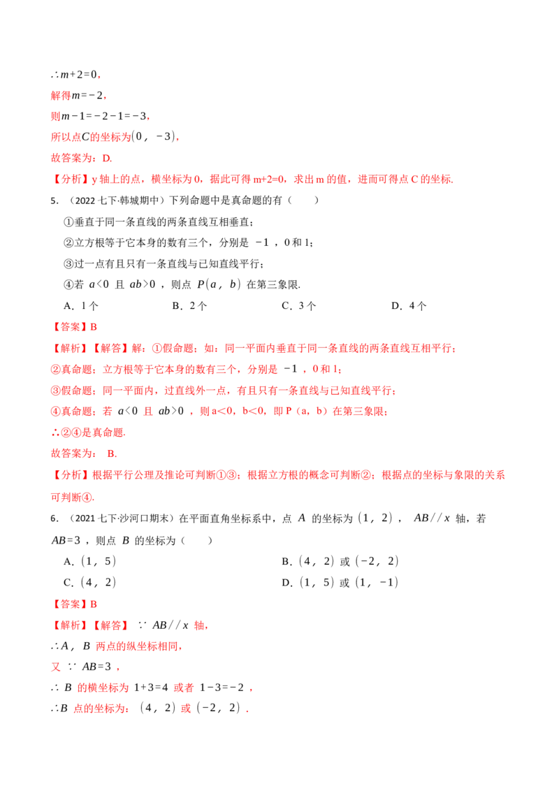 7.1平面直角坐标系（解析版）_初中数学人教版_7下-初中数学人教版_7下-初中数学人教版（旧版）赠送_07专项讲练_重要笔记2022-2023学年七年级数学下册重要考点精讲精练（人教版）