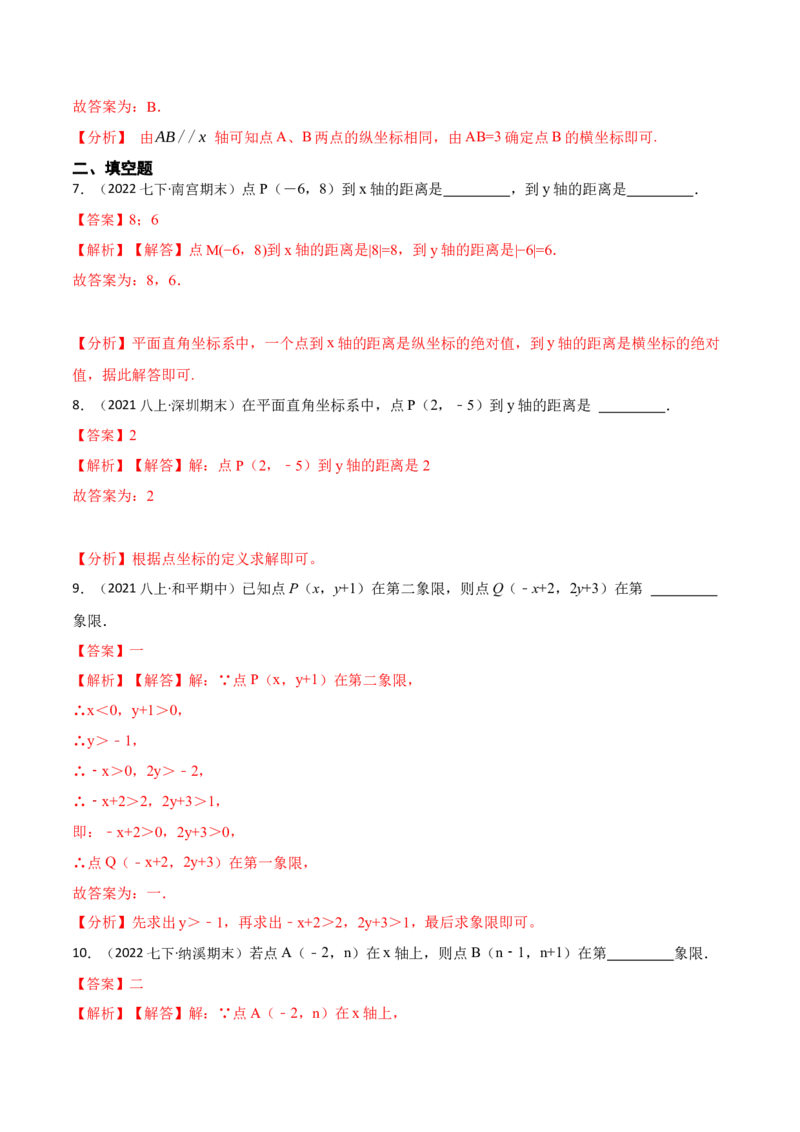 7.1平面直角坐标系（解析版）_初中数学人教版_7下-初中数学人教版_7下-初中数学人教版（旧版）赠送_07专项讲练_重要笔记2022-2023学年七年级数学下册重要考点精讲精练（人教版）