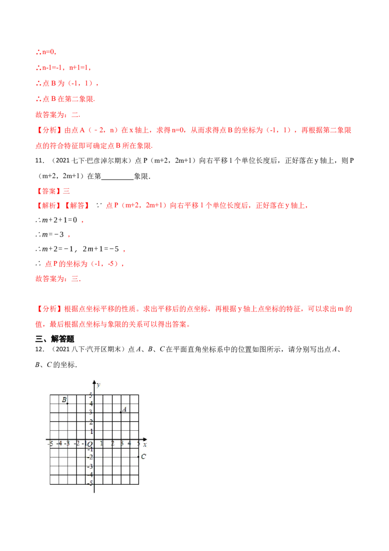 7.1平面直角坐标系（解析版）_初中数学人教版_7下-初中数学人教版_7下-初中数学人教版（旧版）赠送_07专项讲练_重要笔记2022-2023学年七年级数学下册重要考点精讲精练（人教版）