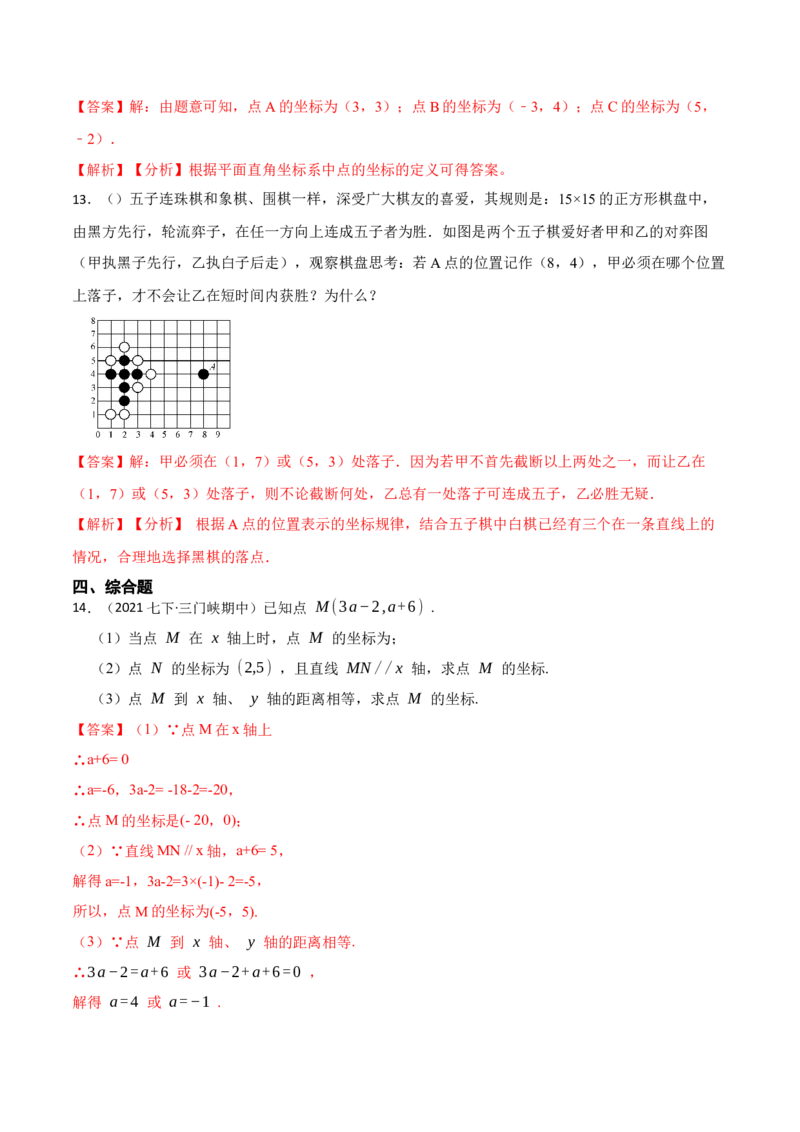 7.1平面直角坐标系（解析版）_初中数学人教版_7下-初中数学人教版_7下-初中数学人教版（旧版）赠送_07专项讲练_重要笔记2022-2023学年七年级数学下册重要考点精讲精练（人教版）