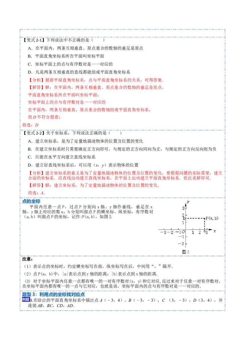 7.1平面直角坐标系（解析版）_初中数学人教版_7下-初中数学人教版_7下-初中数学人教版（旧版）赠送_07专项讲练_重要笔记2022-2023学年七年级数学下册重要考点精讲精练（人教版）