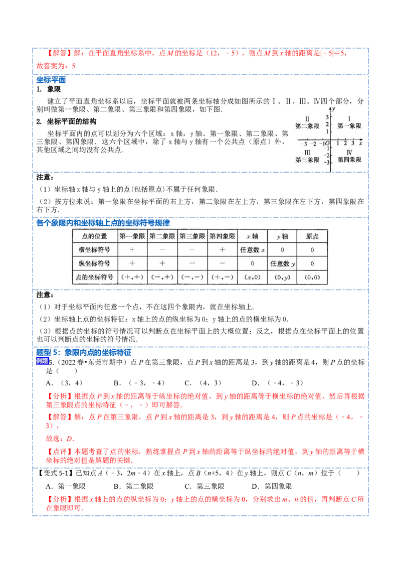 7.1平面直角坐标系（解析版）_初中数学人教版_7下-初中数学人教版_7下-初中数学人教版（旧版）赠送_07专项讲练_重要笔记2022-2023学年七年级数学下册重要考点精讲精练（人教版）