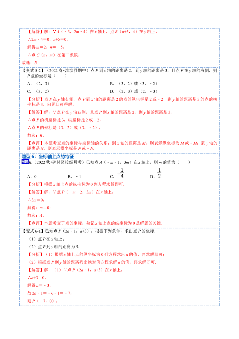 7.1平面直角坐标系（解析版）_初中数学人教版_7下-初中数学人教版_7下-初中数学人教版（旧版）赠送_07专项讲练_重要笔记2022-2023学年七年级数学下册重要考点精讲精练（人教版）