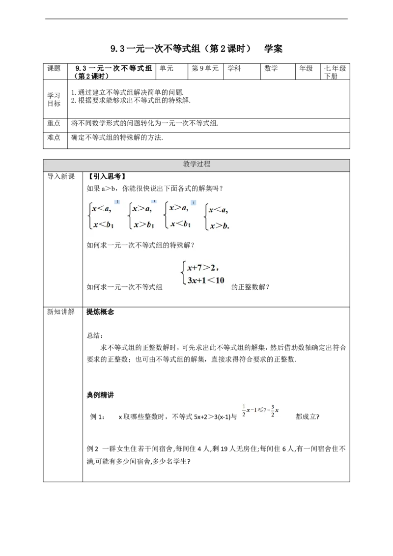 9.3一元一次不等式组（第2课时）学案_初中数学人教版_7下-初中数学人教版_7下-初中数学人教版（旧版）赠送_01课件+教案（配套）_课件+教案+学案（第2套）
