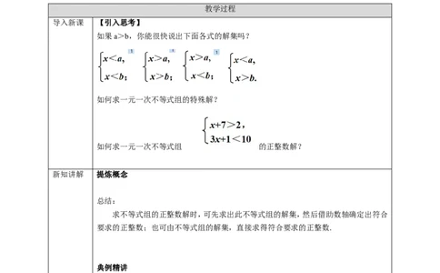9.3一元一次不等式组（第2课时）学案_初中数学人教版_7下-初中数学人教版_7下-初中数学人教版（旧版）赠送_01课件+教案（配套）_课件+教案+学案（第2套）