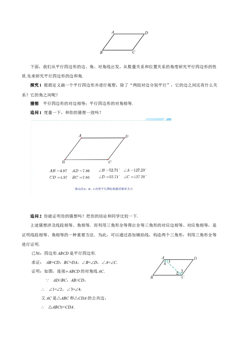 21.2.1平行四边形及其性质（第1课时）（教学设计）_初中数学人教版_八年级数学下册_保存转存之后查看(1)_2026春季新版-持续更新中_第三套-东方_2教案