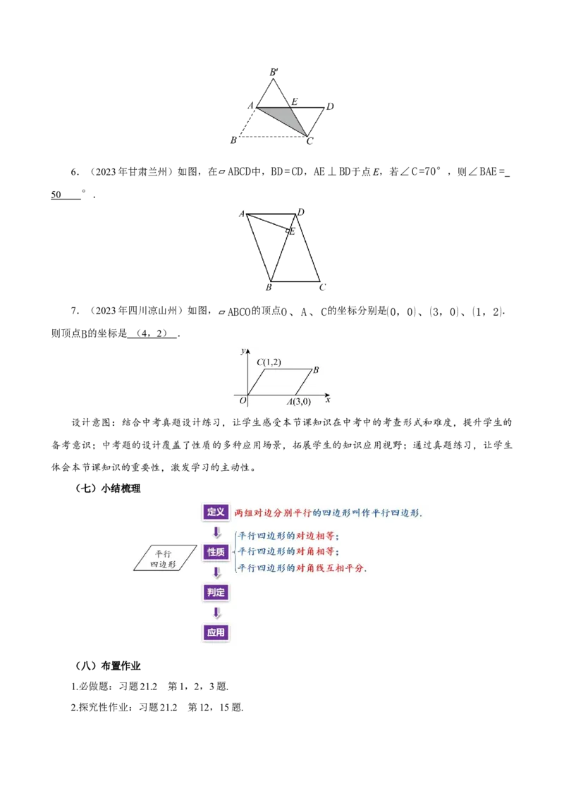 21.2.1平行四边形及其性质（第1课时）（教学设计）_初中数学人教版_八年级数学下册_保存转存之后查看(1)_2026春季新版-持续更新中_第三套-东方_2教案