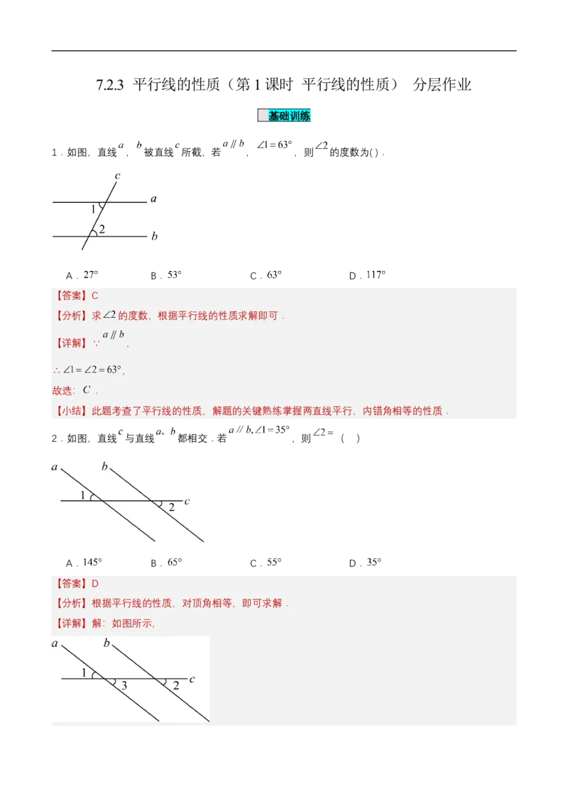 7.2.3平行线的性质（第1课时平行线的性质）（分层作业）（解析版）_初中数学人教版_7下-初中数学人教版_7下-初中数学人教版（2025春季新版）持续更新_05习题试卷_分层作业（更新中）