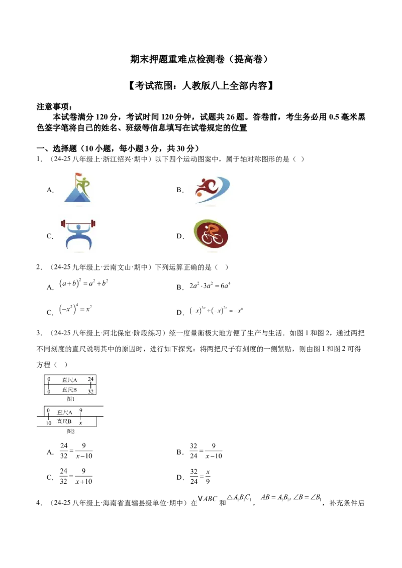 期末押题重难点检测卷（提高卷）（考试范围：人教版八上全部内容）（学生版）_初中数学_八年级数学上册（人教版）_重难点专题提升-V7_2025版