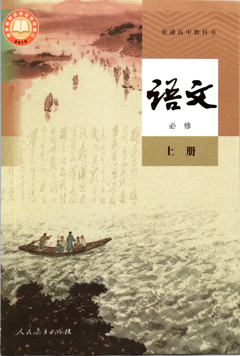 新改版高中语文学生用书必修上册01A_高语_新版高中语文_01部编高中语文必修上册