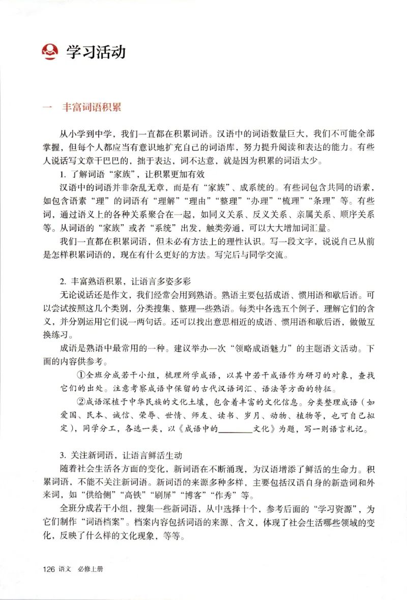 新改版高中语文学生用书必修上册01A_高语_新版高中语文_01部编高中语文必修上册