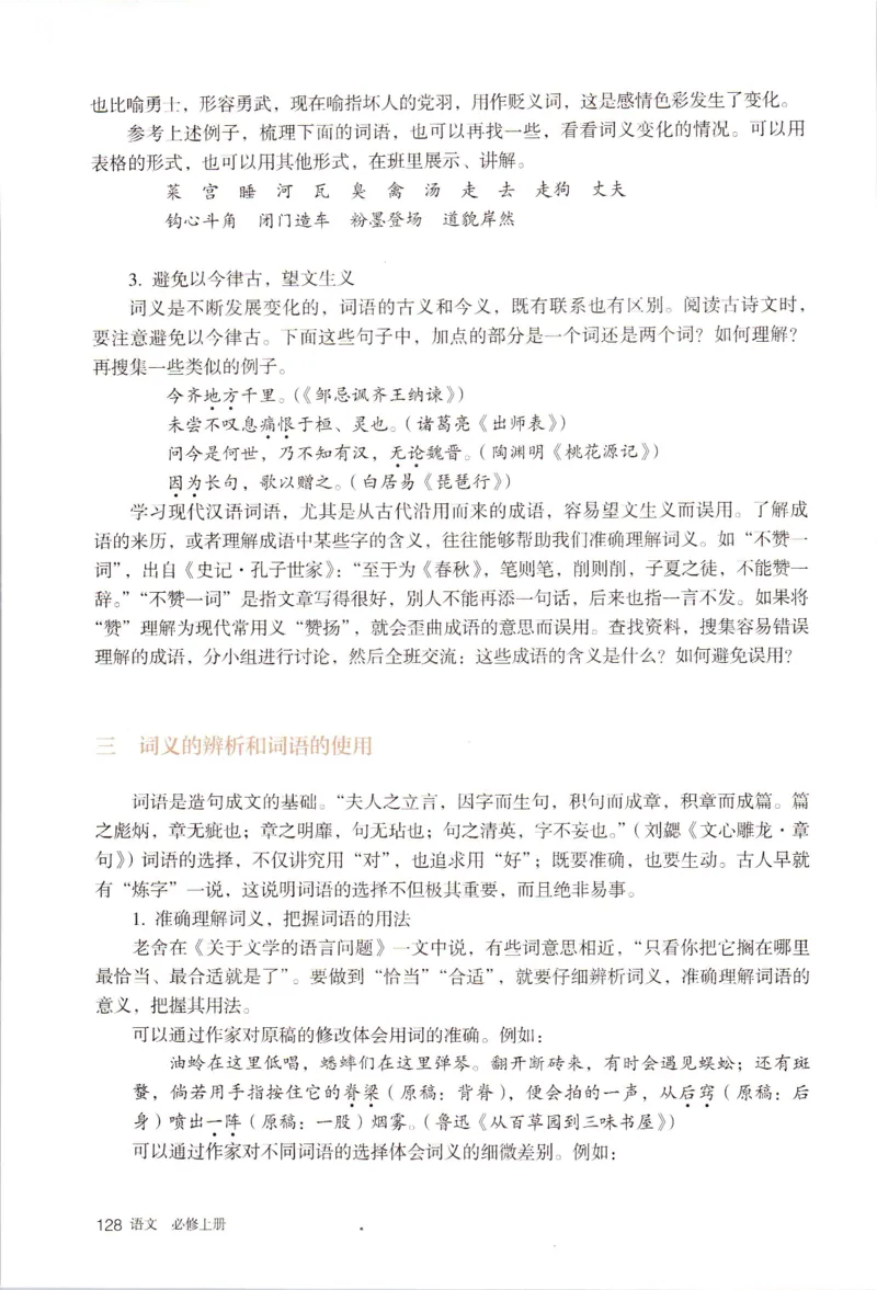 新改版高中语文学生用书必修上册01A_高语_新版高中语文_01部编高中语文必修上册