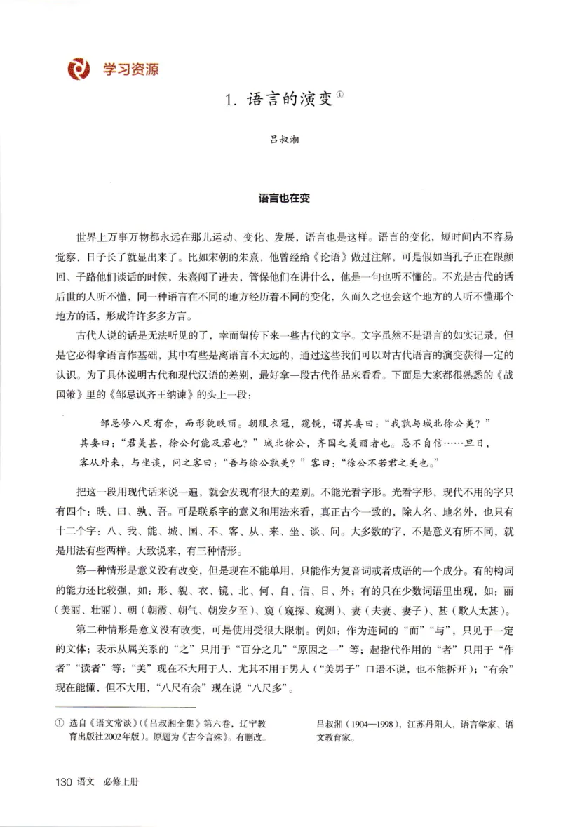 新改版高中语文学生用书必修上册01A_高语_新版高中语文_01部编高中语文必修上册