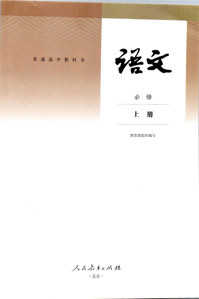 新改版高中语文学生用书必修上册01A_高语_新版高中语文_01部编高中语文必修上册