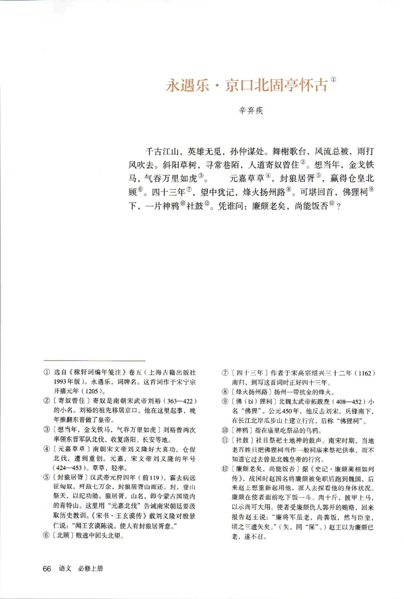 新改版高中语文学生用书必修上册01A_高语_新版高中语文_01部编高中语文必修上册