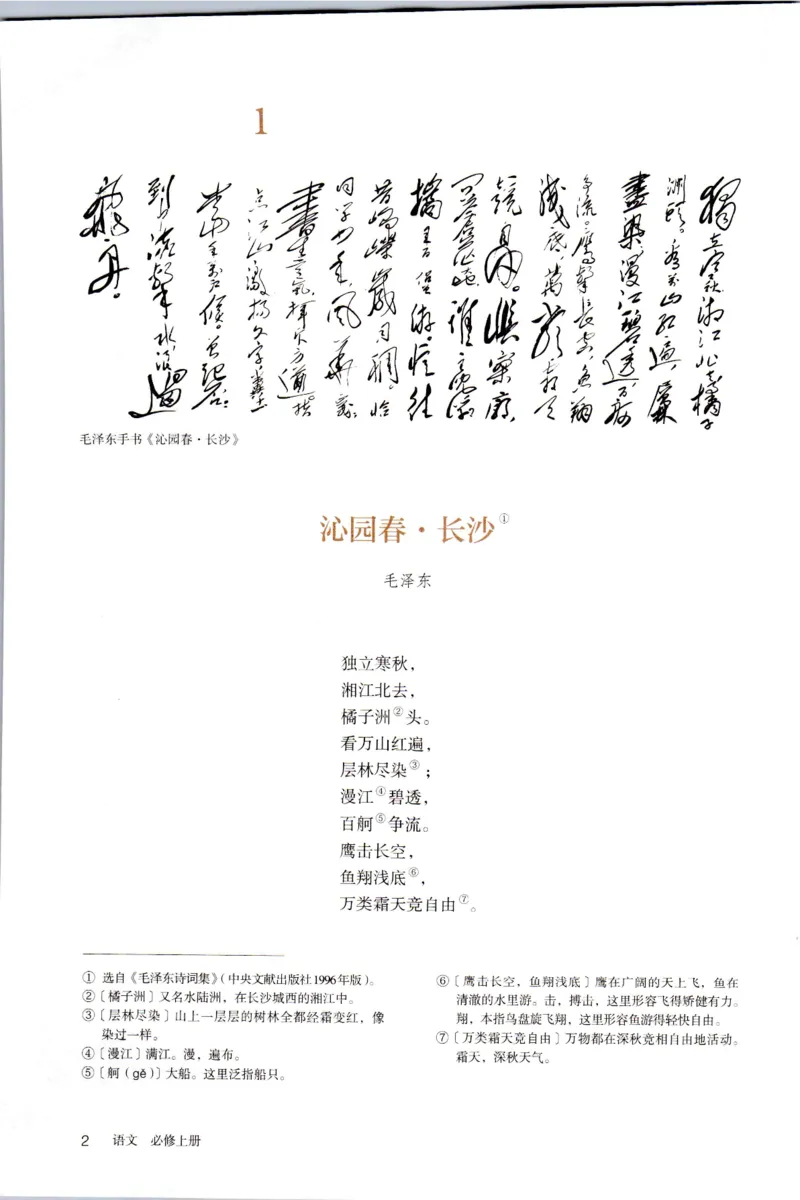 新改版高中语文学生用书必修上册01A_高语_新版高中语文_01部编高中语文必修上册