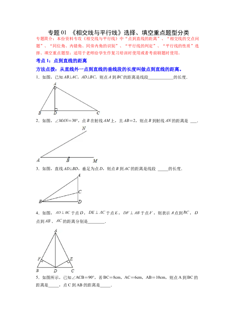 专题01《相交线与平行线》选择、填空重点题型分类（原卷版）_初中数学人教版_7下-初中数学人教版_7下-初中数学人教版（旧版）赠送_06习题试卷_5专项练习