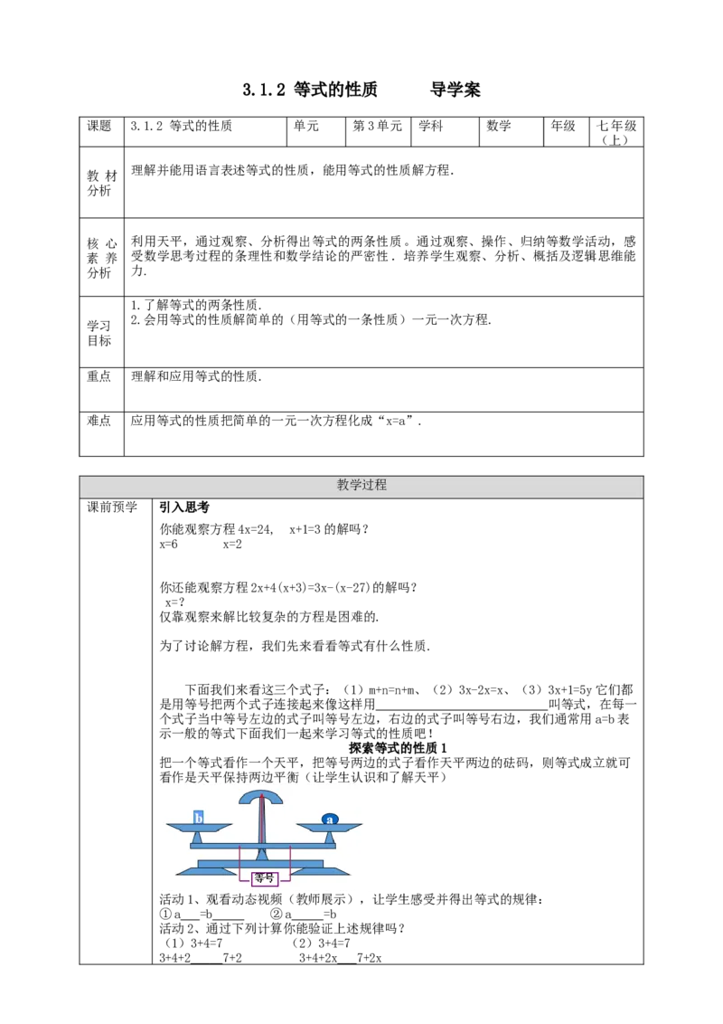 3.1.2等式的性质学案_初中数学人教版_7上-初中数学人教版_7上-初中数学人教版（旧版）赠送_01课件+教案（配套）_01课件+教案+学案（新课标）_学案