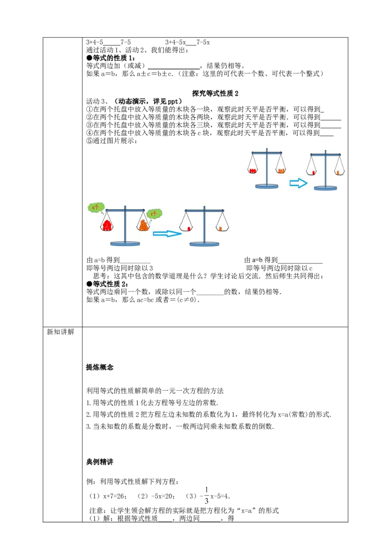 3.1.2等式的性质学案_初中数学人教版_7上-初中数学人教版_7上-初中数学人教版（旧版）赠送_01课件+教案（配套）_01课件+教案+学案（新课标）_学案