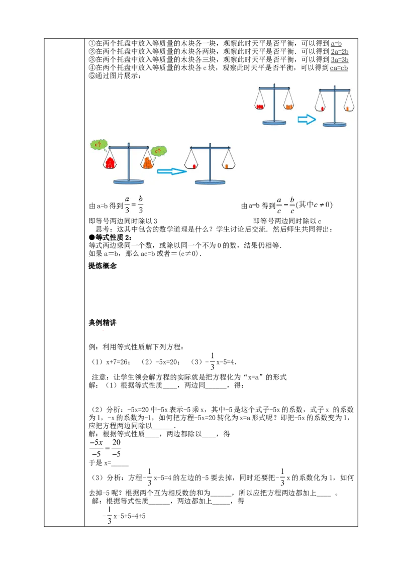 3.1.2等式的性质学案_初中数学人教版_7上-初中数学人教版_7上-初中数学人教版（旧版）赠送_01课件+教案（配套）_01课件+教案+学案（新课标）_学案