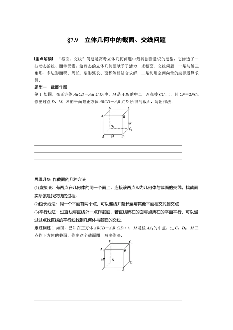第七章　&sect;7.9　立体几何中的截面、交线问题_2.2025数学总复习_2025年新高考资料_一轮复习_2025高考大一轮复习讲义+课件（完结）_2025高考大一轮复习数学（人教A版）_学生用书Word版文档_705