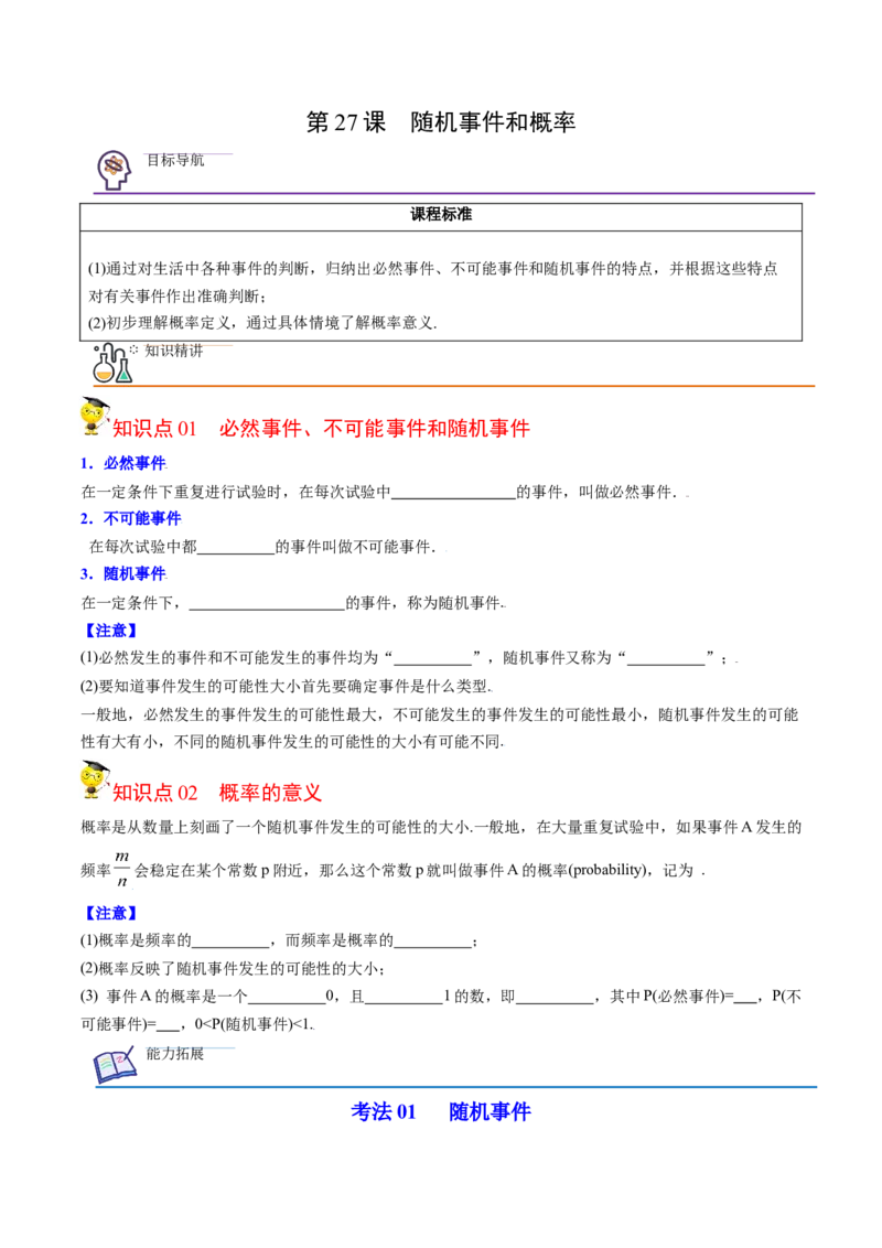 初中数学同步9年级上册第27课随机事件和概率（学生版）_初中数学_九年级数学上册（人教版）_讲义_学生版在此文件夹