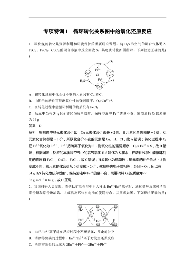 2023年高考化学一轮复习（全国版）第1章专项特训1　循环转化关系图中的氧化还原反应_05高考化学_通用版（老高考）复习资料_2023年复习资料_一轮复习