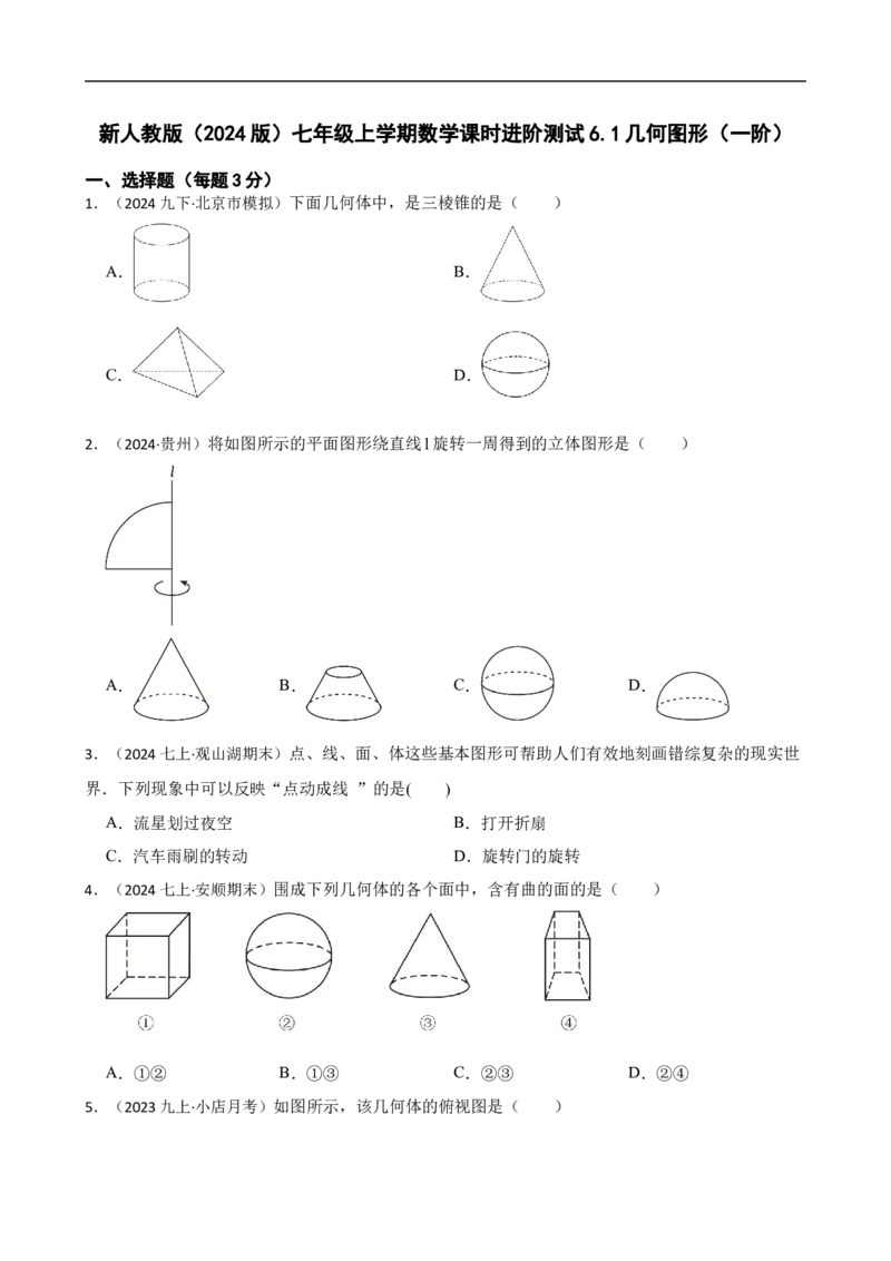 6.1几何图形（一阶）(学生版)_初中数学人教版_7上-初中数学人教版_7上-初中数学人教版（新版）_06习题试卷_同步练习_课时练进阶测试