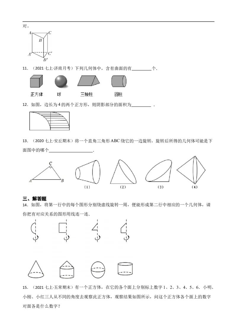 6.1几何图形（一阶）(学生版)_初中数学人教版_7上-初中数学人教版_7上-初中数学人教版（新版）_06习题试卷_同步练习_课时练进阶测试