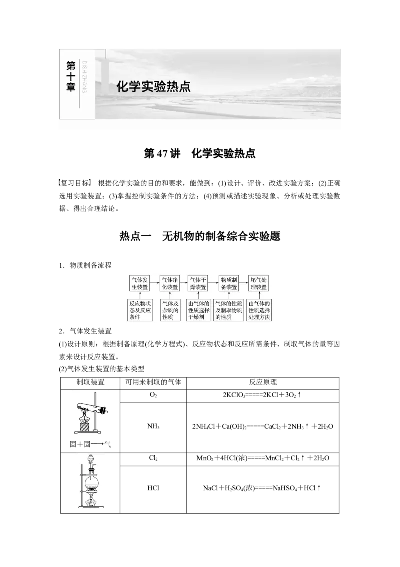 2022年高考化学一轮复习第10章第47讲　化学实验热点_05高考化学_新高考复习资料_2022年新高考资料_2022年一轮复习各版本_1.高考化学2022年一轮复习通用版