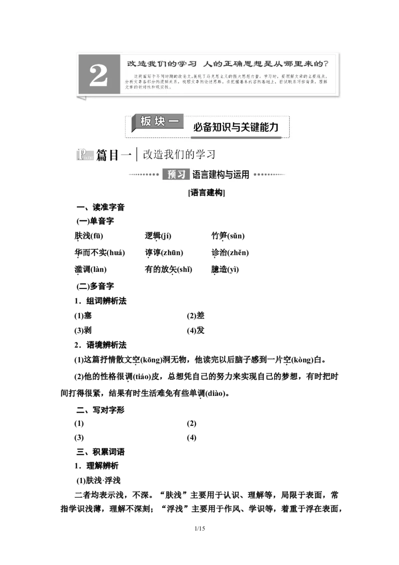 第1单元2改造我们的学习　人的正确思想是从哪里来的？教师用书&mdash;高中语文统编版（2019）选择性必修上册_高语_人教版高中语文_04部编高中语文选择性必修中册_讲义