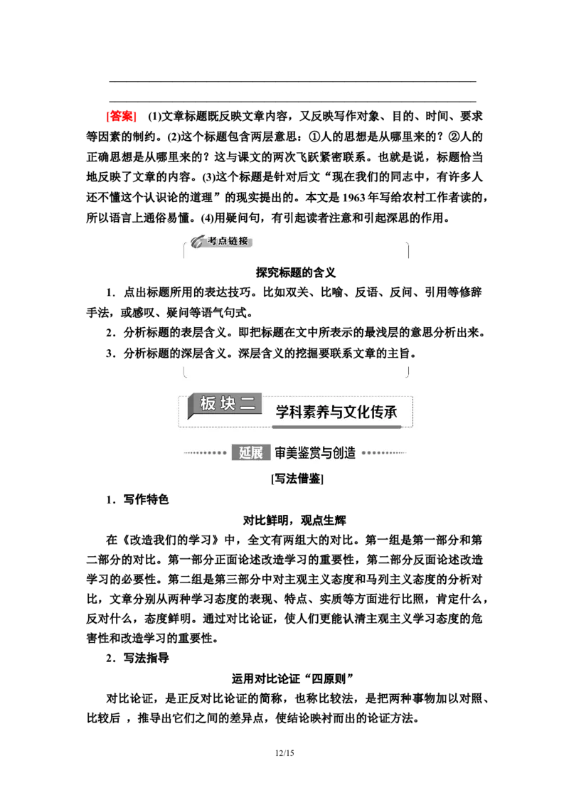 第1单元2改造我们的学习　人的正确思想是从哪里来的？教师用书&mdash;高中语文统编版（2019）选择性必修上册_高语_人教版高中语文_04部编高中语文选择性必修中册_讲义