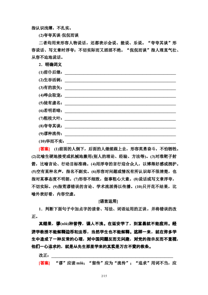 第1单元2改造我们的学习　人的正确思想是从哪里来的？教师用书&mdash;高中语文统编版（2019）选择性必修上册_高语_人教版高中语文_04部编高中语文选择性必修中册_讲义