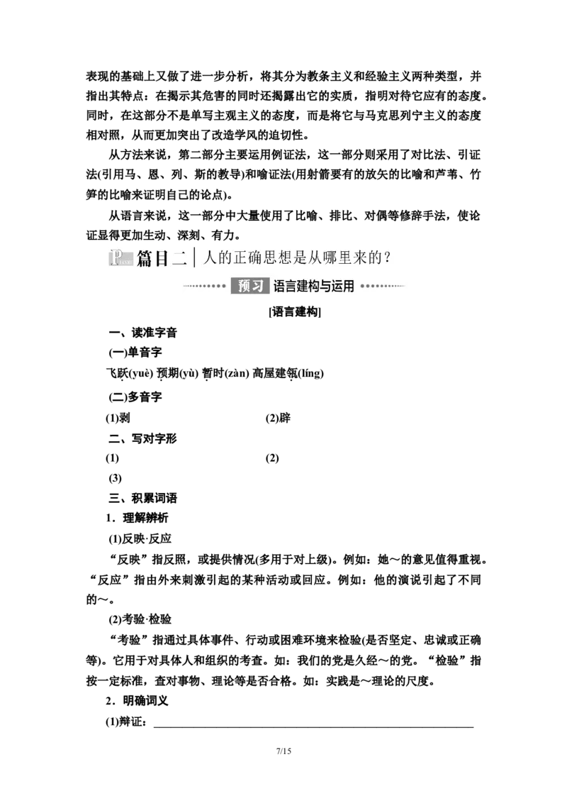 第1单元2改造我们的学习　人的正确思想是从哪里来的？教师用书&mdash;高中语文统编版（2019）选择性必修上册_高语_人教版高中语文_04部编高中语文选择性必修中册_讲义