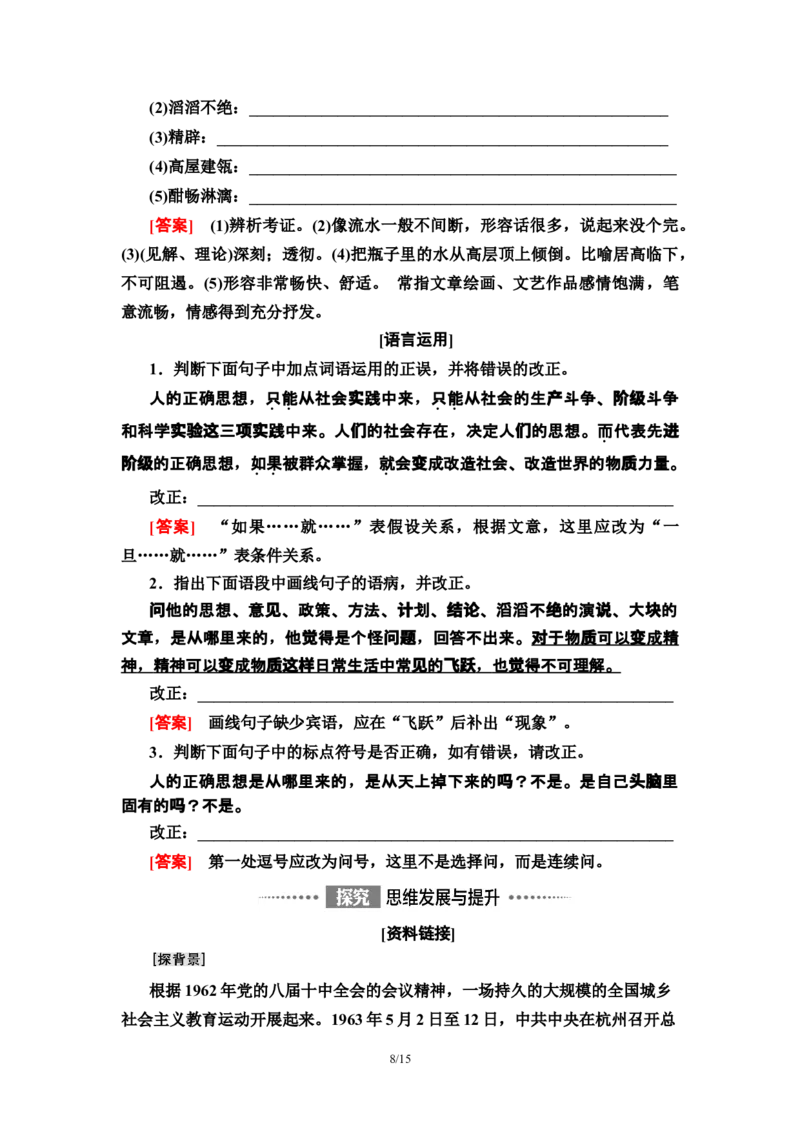 第1单元2改造我们的学习　人的正确思想是从哪里来的？教师用书&mdash;高中语文统编版（2019）选择性必修上册_高语_人教版高中语文_04部编高中语文选择性必修中册_讲义