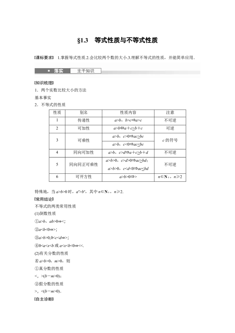 第一章　&sect;1.3　等式性质与不等式性质_2.2025数学总复习_2025年新高考资料_一轮复习_2025高考大一轮复习讲义+课件（完结）_2025高考大一轮复习数学（北师大版）_第一章~第二章