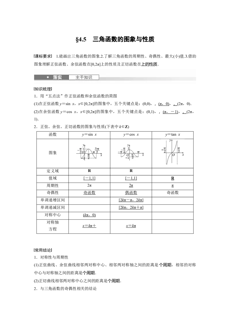 第四章　&sect;4.5　三角函数的图象与性质_2.2025数学总复习_2025年新高考资料_一轮复习_2025高考大一轮复习讲义+课件（完结）_2025高考大一轮复习数学（人教b版）_第三章~第四章