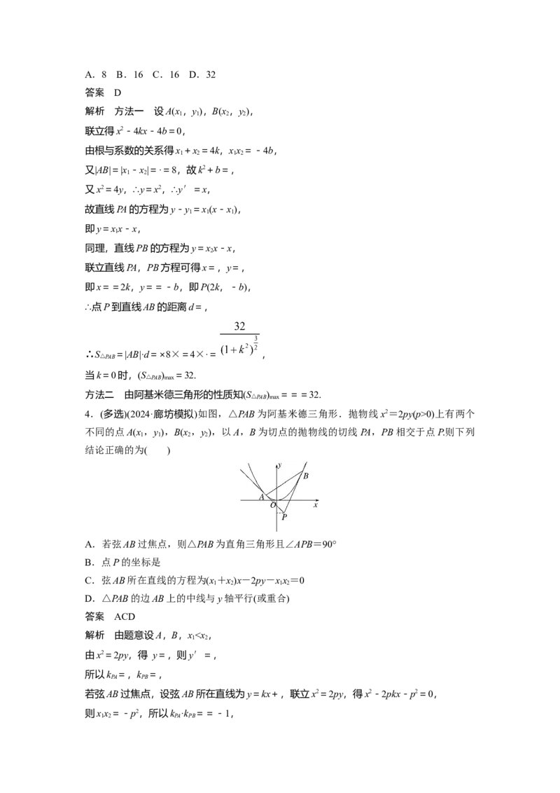 第八章　培优点11　阿基米德三角形_2.2025数学总复习_2025年新高考资料_一轮复习_2025高考大一轮复习讲义+课件（完结）_2025高考大一轮复习数学（北师大版）_第七章~第十章